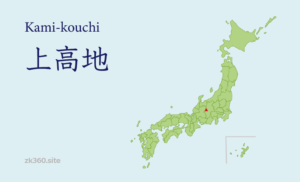 上高地タイトル