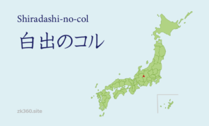 白出のコル タイトル