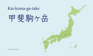 甲斐駒ヶ岳タイトル