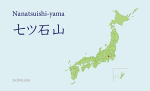 七ツ石山タイトル