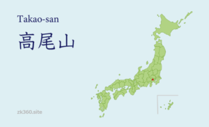 高尾山タイトル