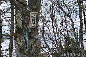 小雲取山の山頂標識