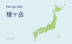 槍ヶ岳タイトル