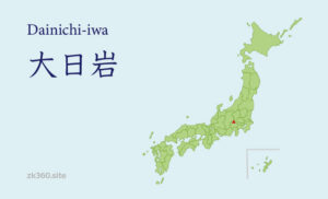 大日岩タイトル