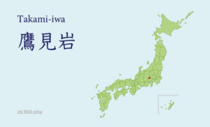 鷹見岩タイトル