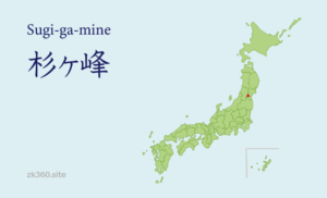 杉ヶ峰タイトル